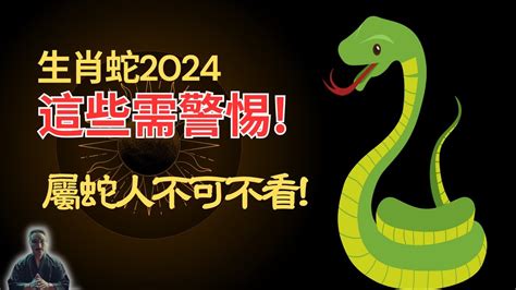 蛇幸運顏色|2024屬蛇幾歲、2024屬蛇運勢、幸運色、財位、禁忌